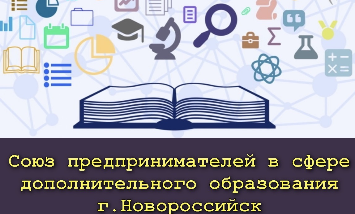 В Новороссийске будет создан «Союз предпринимателей в сфере дополнительного  образования» - Мой-Новороссийск.рф